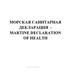 Морская санитарная декларация (Продажа от 10 экземпляров) - Martine Declaration of Health
