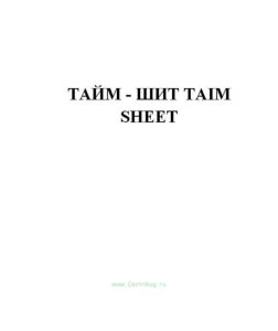 Тайм - шит (продажа от 10 экземпляров) - Taim sheet