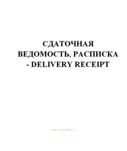 Сдаточная ведомость, расписка (продажа от 10 экземпляров) - Delivery Receipt