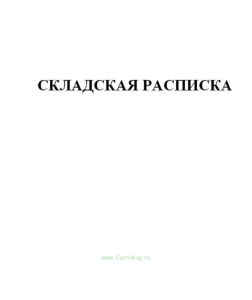 Складская расписка