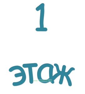 1 этаж. Указатель