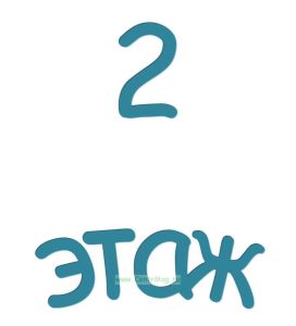 2 этаж. Указатель