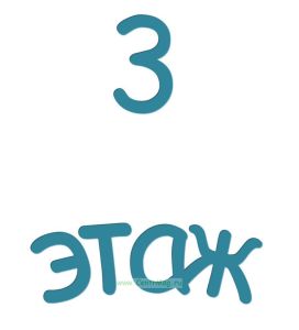 3 этаж. Указатель