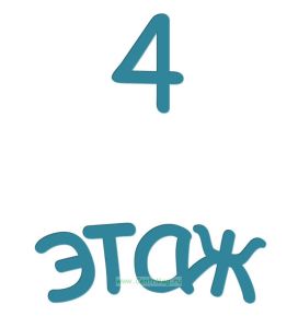 4 этаж. Указатель
