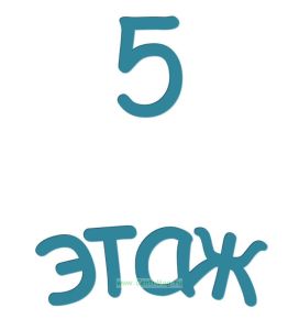 5 этаж. Указатель