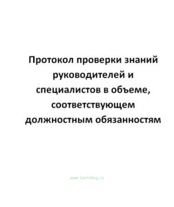 Протокол проверки знаний руководителей и специалистов в объеме, соответствующем должностным обязанностям