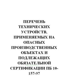 Перечень технических устройств, применяемых на опасных производственных объектах и подлежащих обязательной сертификации ПБ 10-157-97