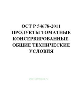 ГОСТ Р 54678-2011 Продукты томатные консервированные. Общие технические условия