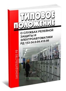 РД 153-34.0-04.418-98 Типовое положение о службах релейной защиты и электроавтоматики 2025 год. Последняя редакция