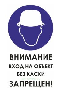 Внимание! Вход на объект без каски запрещен!