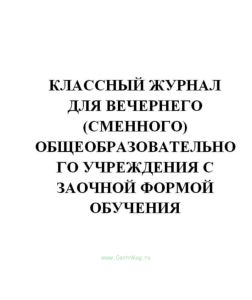 Классный журнал для вечернего (сменного) общеобразовательного учреждения с заочной формой обучения
