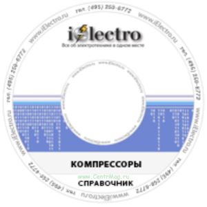 Компрессоры. Справочник 2006 на CD