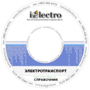 Электротранспорт. База данных. 2008 на CD