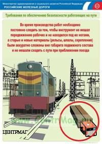 Комплект плакатов Безопасность работающих на железнодорожном пути. (20 листов). А3 (297x420 мм)