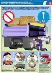 Комплект плакатов Общие требования охраны труда при ТО, ремонте и проверке технического состояния. (4 листа). А3 (297x420 мм)