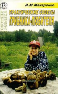 Практические советы грибника-любителя
