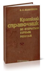 Краткий справочник по открытым горным работам