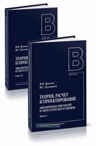 Теория, расчет и проектирование авиационных двигателей энергетических установок. В 2-х книгах