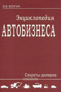 Энциклопедия автобизнеса. Секреты дилеров