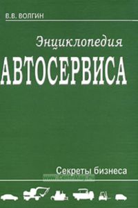 Энциклопедия автосервиса. Секреты бизнеса