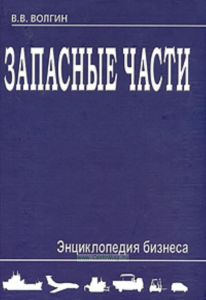 Запасные части. Энциклопедия бизнеса