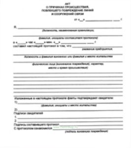 Акт о причинах происшествия, повлекшего повреждение линий и сооружений связи