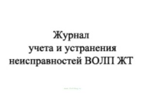 Журнал учета и устранения неисправностей ВОЛП ЖТ
