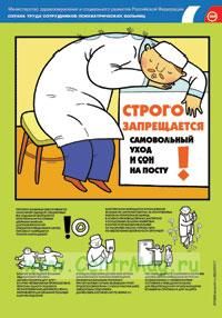 Комплект плакатов Охрана труда сотрудников психиатрических больниц. (2 листа). А3 (297x420 мм)