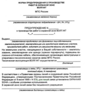 Предупреждение о производстве работ в охранной зоне