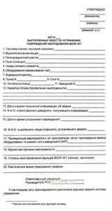 Акт выполненных работ по устранению повреждений оборудования ВОЛП ЖТ