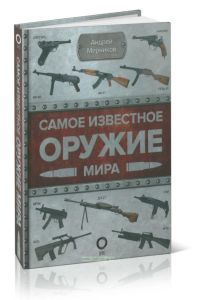 Самое известное оружие мира