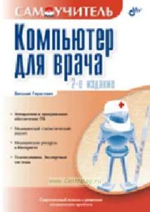 Компьютер для врача. Самоучитель