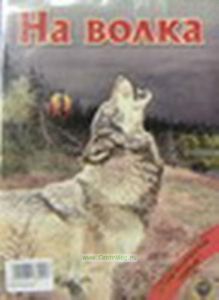 DVD На волка. Серия Патронташ-Странствий