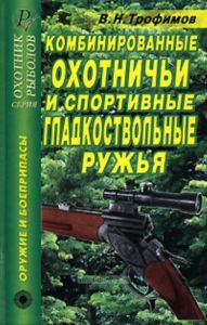 Комбинированные охотничьи и спортивные гладкоствольные ружья. Справочник