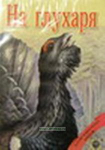 DVD На глухаря. Серия Патронташ-Странствий