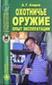 Охотничье оружие. Опыт эксплуатации