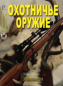 Охотничье оружие. Энциклопедия