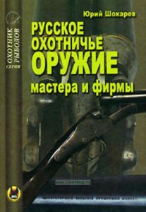 Русское охотничье оружие. Мастера и фирмы