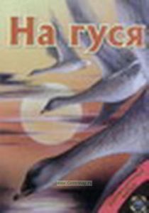 DVD На гуся, фильм первый. Серия Патронташ-Странствий