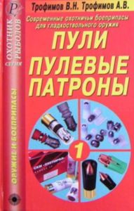 Современные охотничьи боеприпасы для гладкоствольного оружия. Пули, пулевые патроны. Справочник