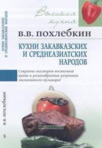 Кухни закавказских и среднеазиатских народов