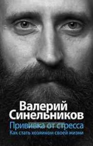 Прививка от стресса. Как стать хозяином своей жизни (пер. )