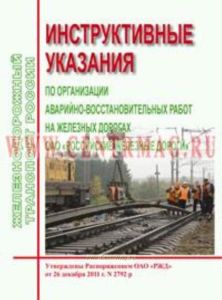 Инструктивные указания по организации аварийно-восстановительных работ на железных дорогах