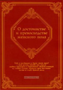 Речь о достоинстве и превосходстве женского пола