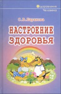 Настроение здоровья. Серия Оздоровление человека