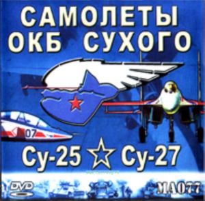 DVD Самолеты ОКБ Сухого (Су-25, Су-27) (MA077)