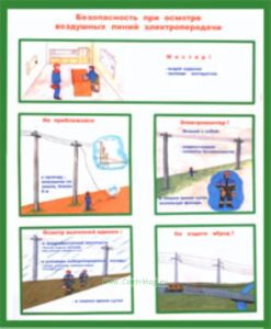 Комплект плакатов Безопасность при осмотре высоковольтных воздушных линий электропередачи и трансформаторных подстанций (2 листа, ламинат)