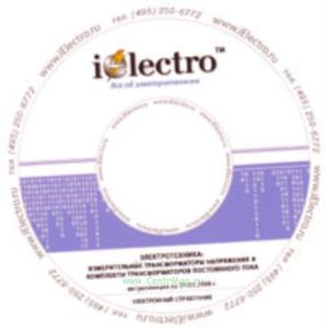 Измерительные трансформаторы напряжения и комплекты трансформаторов постоянного тока. Справочник 2008 на CD