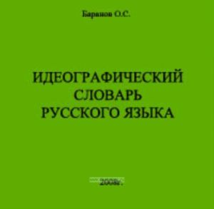 CD Идеографический словарь русского языка