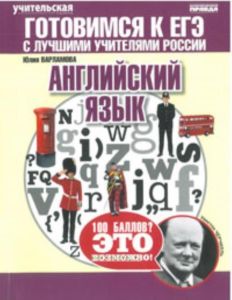 ЕГЭ. Английский язык. Теория, тренинги, решения. Готовимся к ЕГЭ с лучшими учителями России